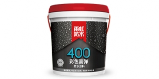 雨虹400 彩色高弹防水涂料