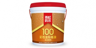 雨虹100 彩色金标易涂防水浆料