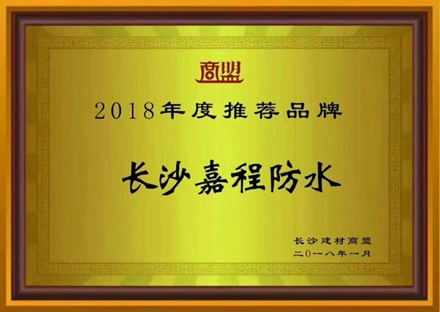 2018年度推荐品牌